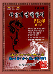 갑진년핵심래정택일지(2024년/대)