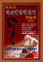 갑진년핵심래정택일지(2024년/소)