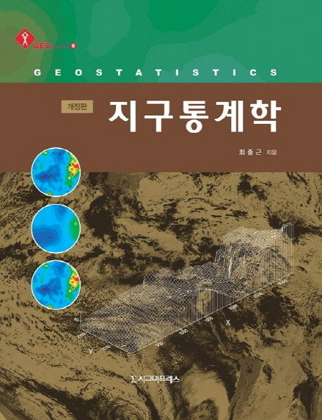 지구통계학(개정판)(GEO Series 8)(양장본 Hardcover)