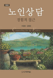 노인상담: 경험적 접근(개정판)(양장본 HardCover)