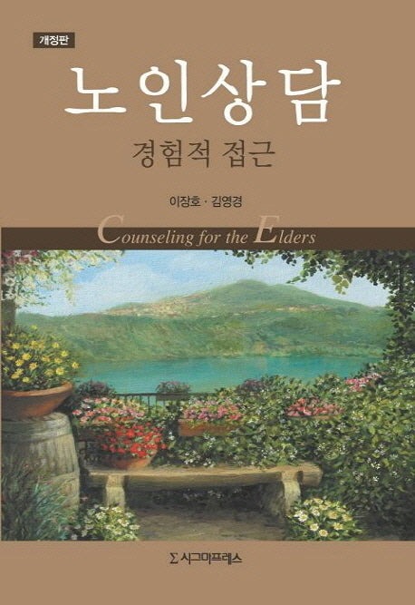 노인상담: 경험적 접근(개정판)(양장본 HardCover)