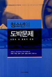 청소년의 도박문제(양장본 Hardcover)