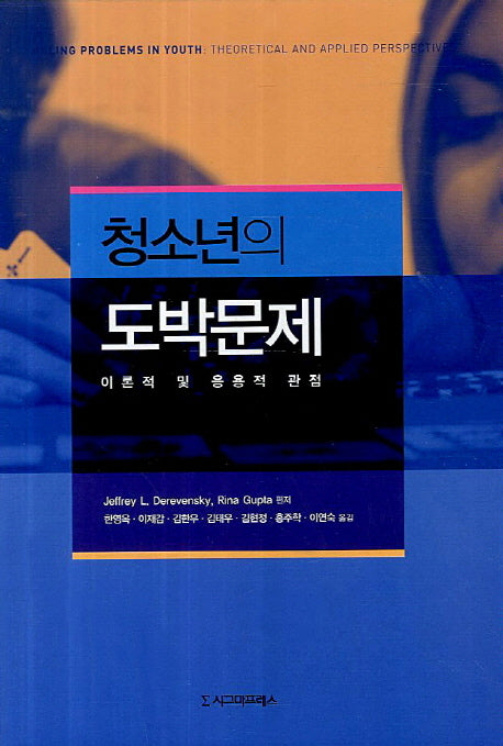 청소년의 도박문제(양장본 Hardcover)