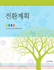 전환계획