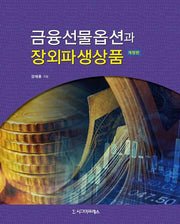 금융선물옵션과 장외파생상품(개정판)(양장본 Hardcover)