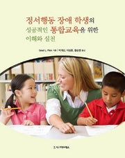정서행동 장애 학생의 성공적인 통합교육을 위한 이해와 실천