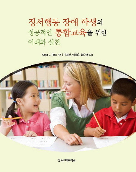정서행동 장애 학생의 성공적인 통합교육을 위한 이해와 실천