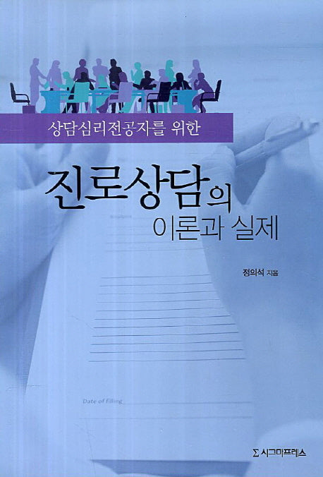 진로상담의 이론과 실제(상담심리전공자를 위한)