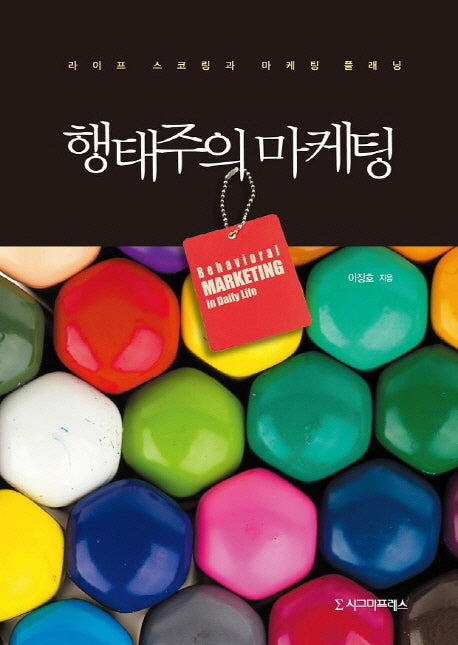 행태주의 마케팅(양장본 HardCover)