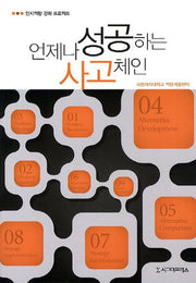 언제나 성공하는 사고체인