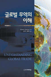 글로벌 무역의 이해(양장본 HardCover)
