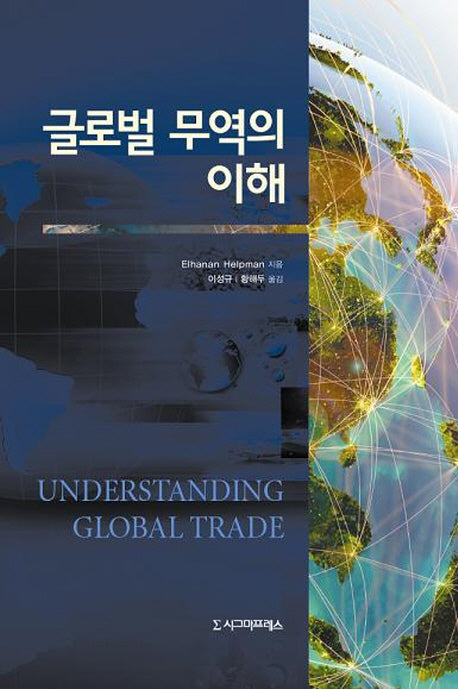 글로벌 무역의 이해(양장본 HardCover)