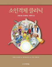 소인격체 클리닉(반양장)