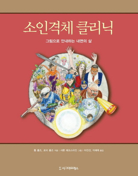 소인격체 클리닉(반양장)