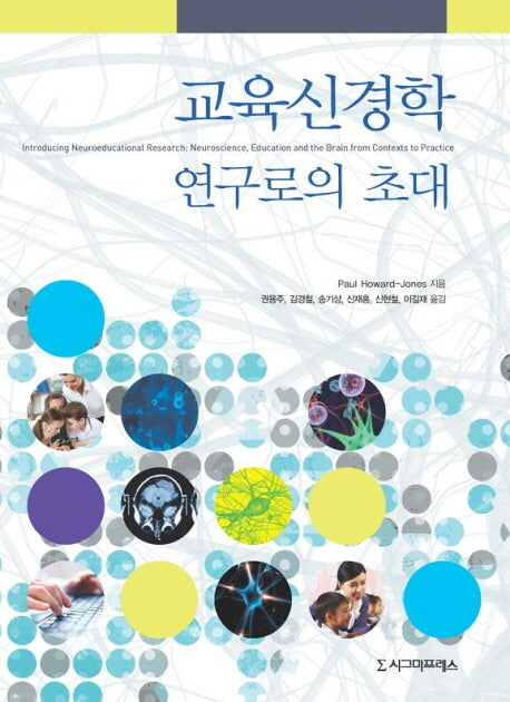 교육신경학 연구로의 초대(반양장)