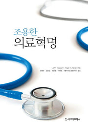 조용한 의료혁명(양장본 HardCover)