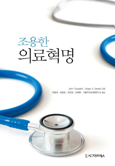 조용한 의료혁명(양장본 HardCover)