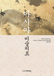 아시아 미술치료