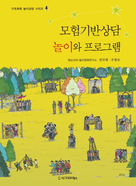모험기반상담 놀이와 프로그램(구조화된 놀이상담 시리즈 4)