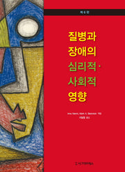 질병과 장애의 심리적 사회적 영향(6판)