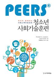 부모와 함께하는 자폐스펙트럼장애 청소년 사회기술훈련(PEERS)
