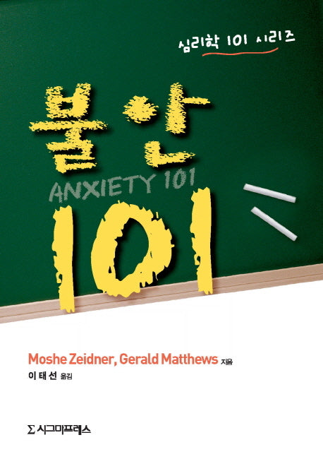 불안 101(심리학 101 시리즈)(반양장)