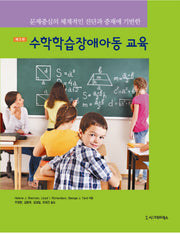 수학학습장애아동 교육(문제중심의 체계적인 진단과 중재에 기반한)(3판)