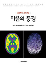 마음의 풍경(뇌과학이 보여주는)(양장본 HardCover)