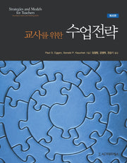 교사를 위한 수업전략(6판)
