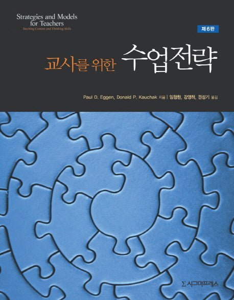 교사를 위한 수업전략(6판)