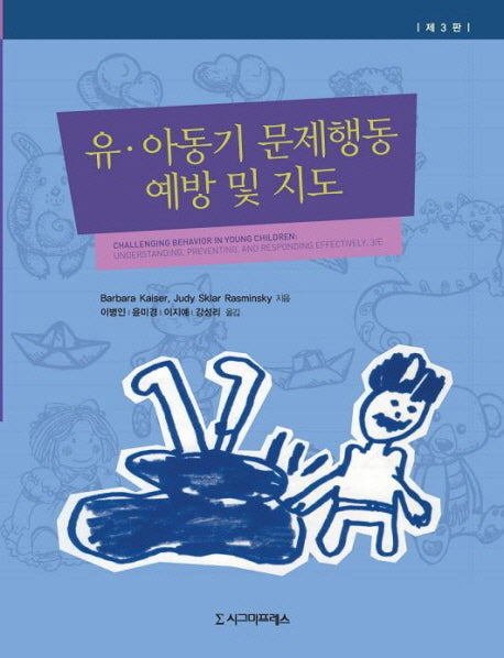 유 아동기 문제행동 예방 및 지도(3판)(반양장)