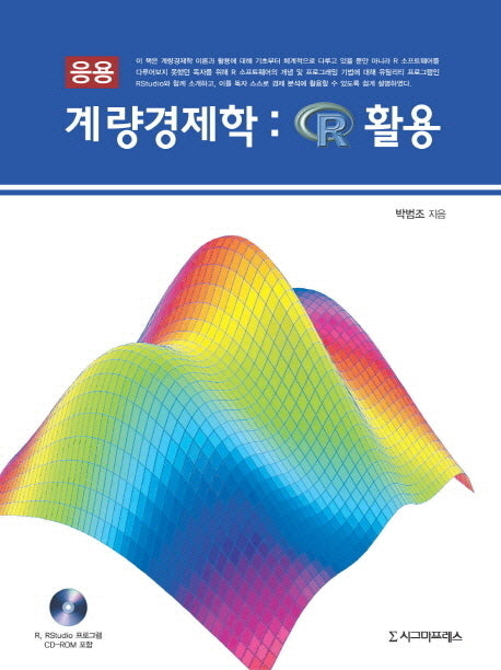 응용 계량경제학: R 활용(반양장)