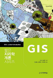 GIS(짧은 지리학 개론 시리즈)