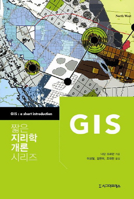 GIS(짧은 지리학 개론 시리즈)