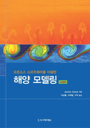 해양모델링(고급편)(오픈소스 소프트웨어를 이용한)