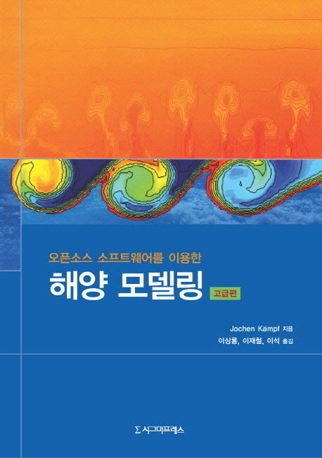 해양모델링(고급편)(오픈소스 소프트웨어를 이용한)