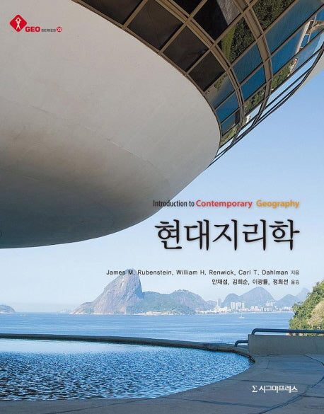 현대지리학(GEO Series 33)