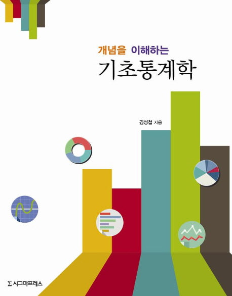 기초통계학(개념을 이해하는)