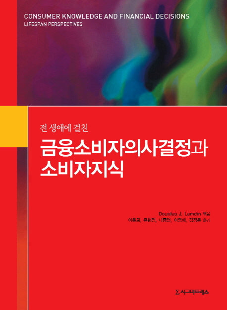 금융소비자의사결정과 소비자지식(전 생애에 걸친)