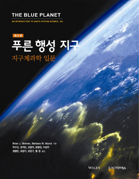 푸른 행성 지구: 지구계과학 입문(3판)