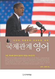 국제관계 영어(오바마 대통령의 연설문을 통한)
