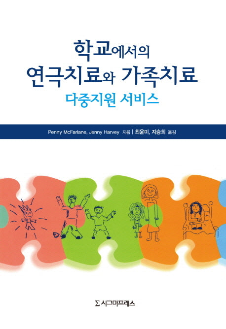 학교에서의 연극치료와 가족치료