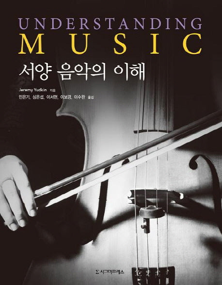 서양 음악의 이해