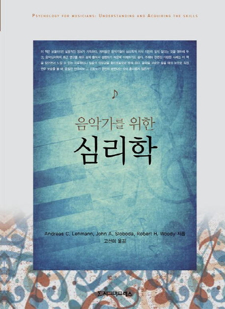음악가를 위한 심리학(반양장)