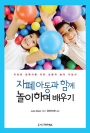 자폐 아동과 함께 놀이하며 배우기