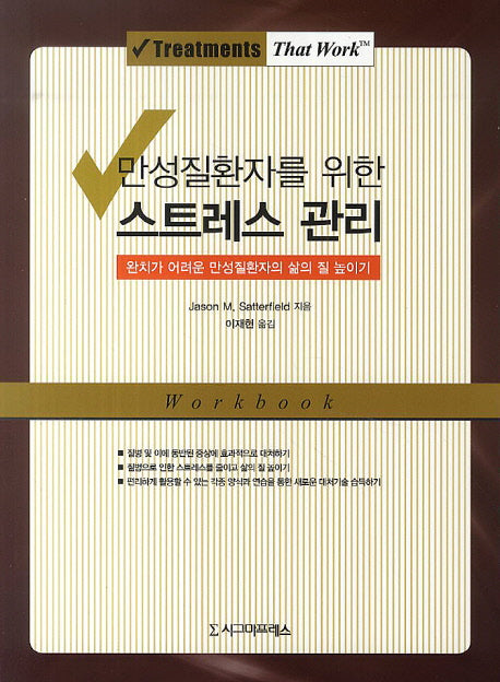 만성질환자를 위한 스트레스 관리(Treatments That Work™)