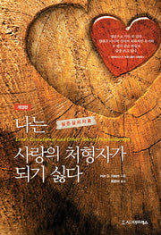 나는 사랑의 처형자가 되기 싫다