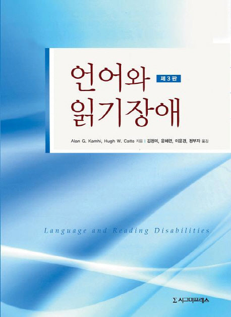 언어와 읽기장애(3판)