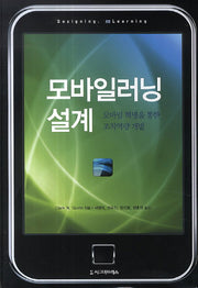 모바일러닝 설계