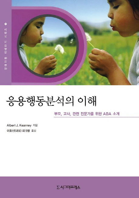 응용행동분석의 이해(장애아동 이해하기 시리즈 3)
